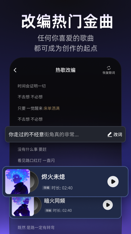 热歌改编界面：歌词列表中修改后的词以黄色高亮显示，底部是改编完成的歌曲
