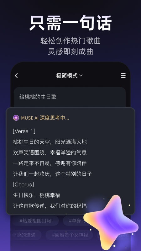 一句话生成歌曲的极简模式界面，输入「给桃桃的生日歌」后 AI 正在逐段生成歌词