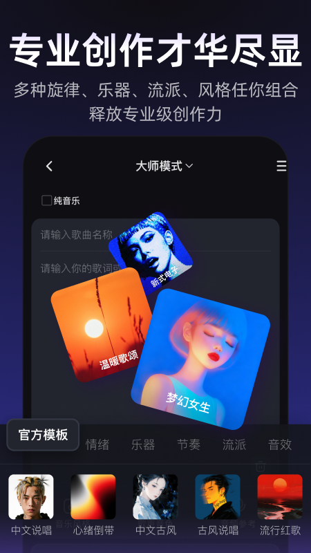 大师模式界面：歌曲名称与歌词输入区，底部是情绪、乐器、节奏、流派、音效的官方模板分类